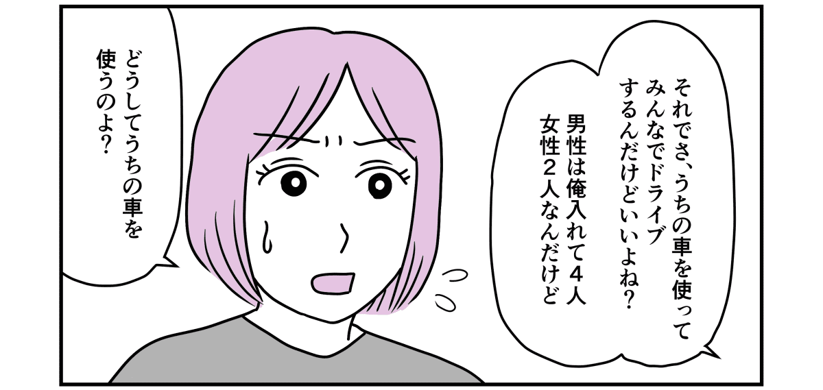 ＜旦那の趣味にストップ！＞sns上の友人男女6人「うちの車でドライブする！」本気？【前編まんが】 ママスタセレクト 