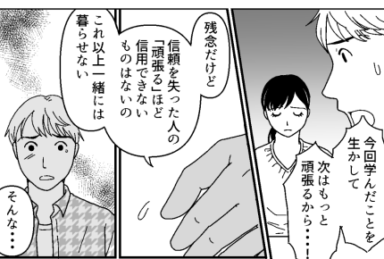 ＜断れない夫……＞無意識に私を我慢させる夫「失った信頼は取り戻せない」私の結論【第11話まんが】