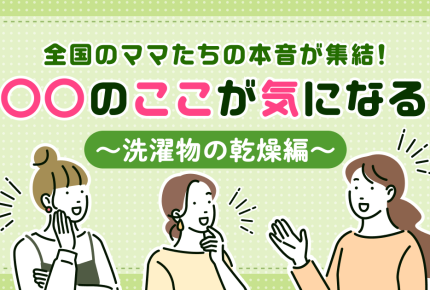 ＜洗濯物が乾きづらい＞ママたちの洗濯物の悩み。衣類やシーツを乾燥させるベストな方法は？