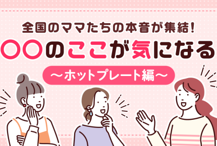 ＜今こそ活躍！＞みんなの理想のホットプレートは？意外と重要視されているのはサイズ感！