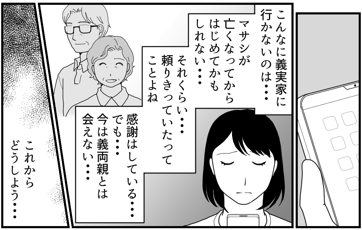 ＜亡き夫の裏切り＞義両親の裏切り！再び失意のどん底に「今は会いたくない」【第6話まんが】 ママスタセレクト Part 4 