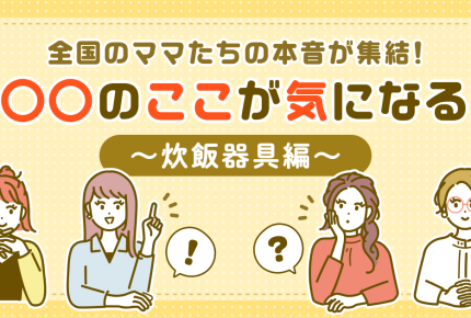 ＜お米、何で炊く？＞憧れは直火で炊くご飯！？美味しいご飯を食べたいママたちの試行錯誤