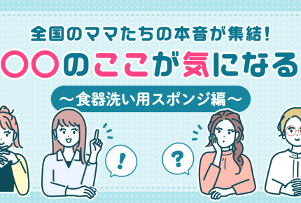 ＜食器洗い楽にしたい！＞ママたちの「キッチンスポンジ」トーク　選ぶ決め手はカラー？機能性？