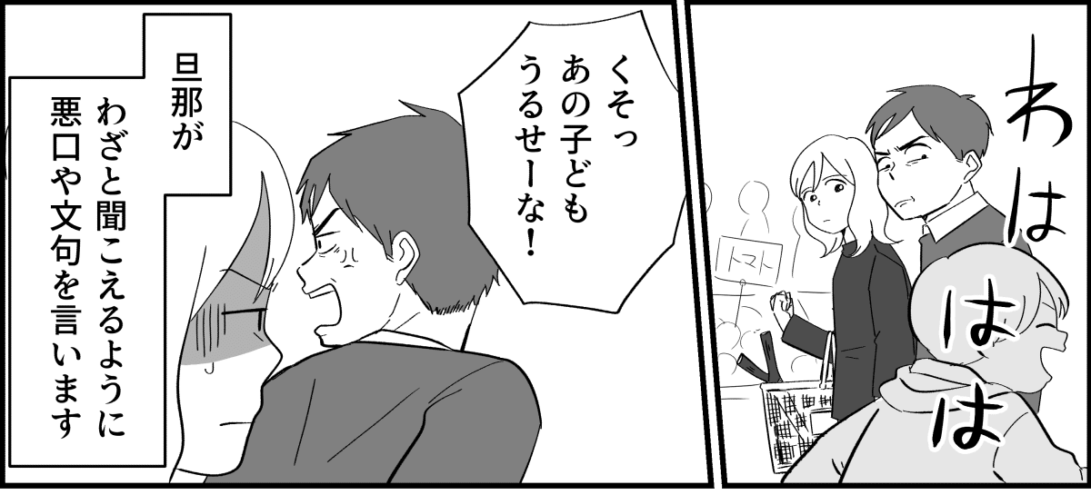 ＜他人の悪口をいう旦那＞「邪魔」「うるさい」と大声で……。私が考えた反撃とは！？【前編まんが】