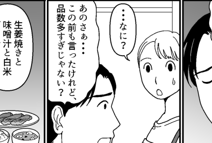 ＜趣味に夢中！どケチな夫＞「品数が多すぎ」「野菜を減らして」節約を強要しないで！【第1話まんが】