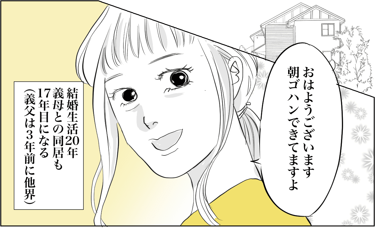 ＜同居17年、義母トラブルです＞義妹の子お泊まり「世話しなくていい」と言うけど？【第1話まんが】