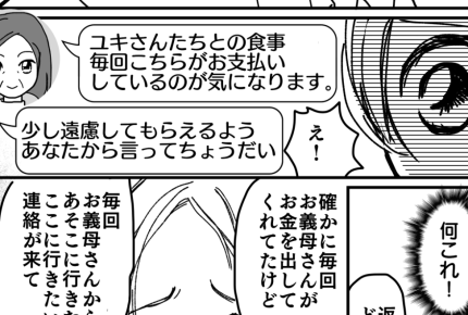 ＜お金出すのダレ？＞気を遣っていたのに「少しは遠慮して」私が図々しい？【中編まんが：嫁の気持ち】