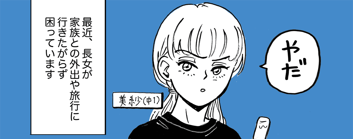 <家族にイラッ>中1娘の反抗期!?「お出かけはイヤ!留守番がいい」夏の思い出は……【前編まんが】