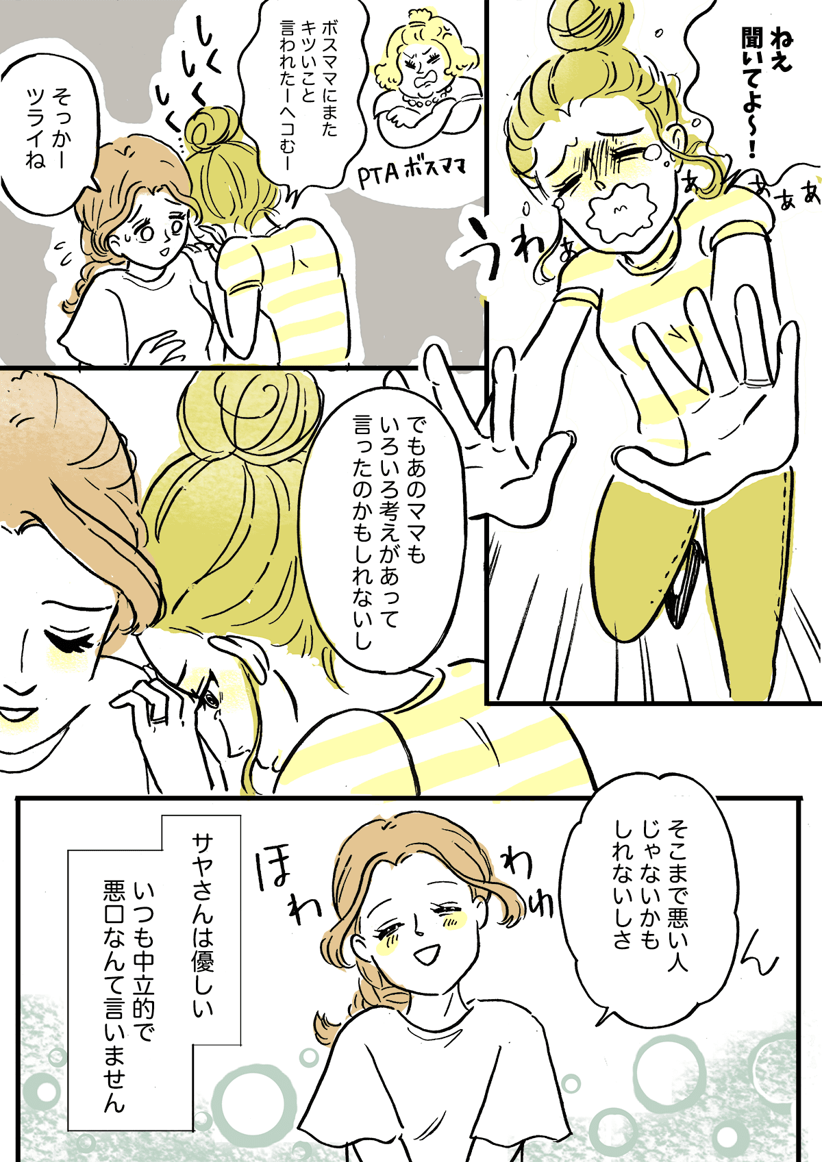 ＜悪口を言う代償＞意見のないママ友がつまらない！何でも言い合える関係が好き【前編：私の事情】