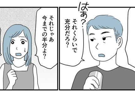 <経済的DV?>家事も育児も手伝わない旦那「生活費を5万に減らす」と告げられた【前編まんが】
