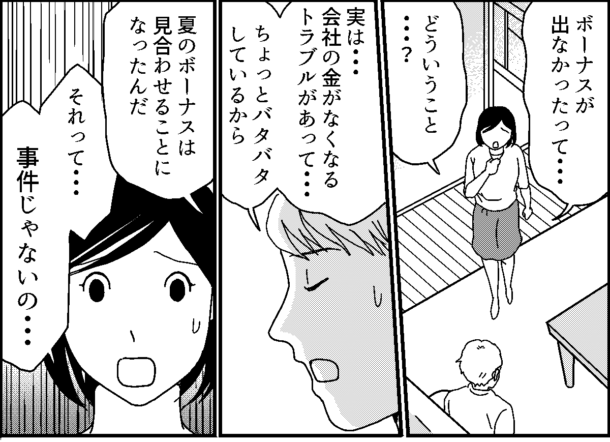 ＜お金のウソ＞「会社のトラブルで夏はボーナスがない！」支離滅裂な言い訳をする旦那【第2話まんが】 ママスタセレクト