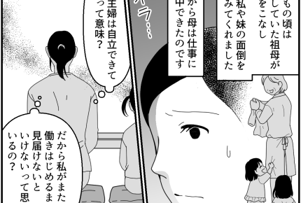 ＜自慢できない存在＞専業主婦は「自立」していない？ヤバイ、胸に鳴り響く……警告音【第3話まんが】