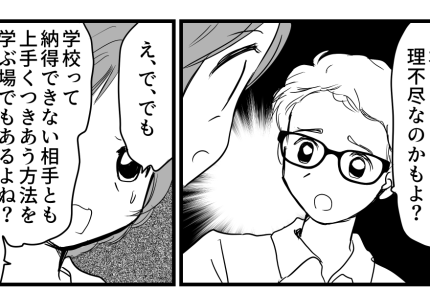 ＜理不尽な指導！？＞ネット上の辛辣な反応に「非常識なんだ……」夫に相談で終了！？【第3話まんが】