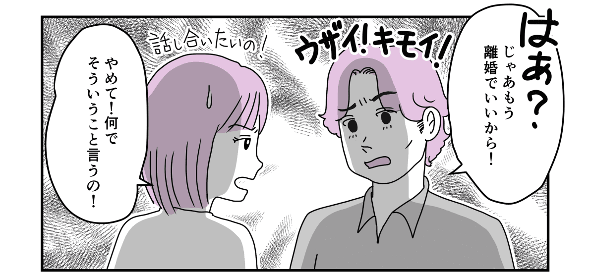 【前編】旦那からの「離婚」「キモい」がつらい……子どもからパパを奪ったらダメですよね？