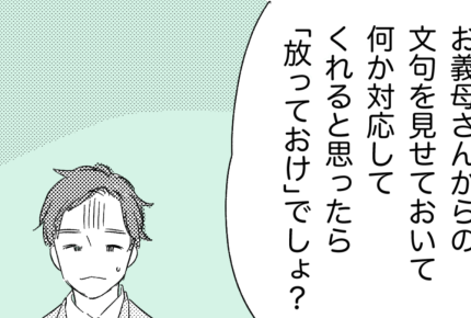 ＜義母がムリ……＞「いちばんタチが悪いのは……アンタだよ！」旦那は義母との仲介役！【後編まんが】