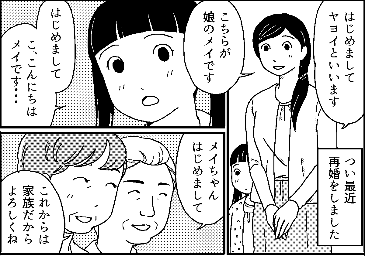 ＜子連れ再婚の壁＞旦那の実家に行くと私たちは蚊帳の外「子連れ再婚だから？」【第1話まんが】