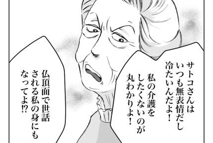 【義母の介護、遺産は0円！】嫁に暴言吐くな「仏頂面で世話されたくない」＜第10話＞#4コマ母道場