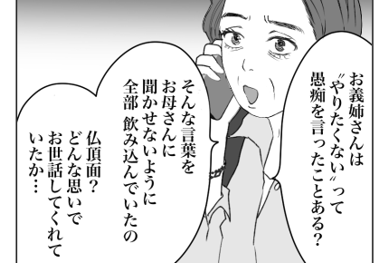 【義母の介護、遺産は0円！】義姉への暴言、許せない「お母さん謝って！」＜第14話＞#4コマ母道場