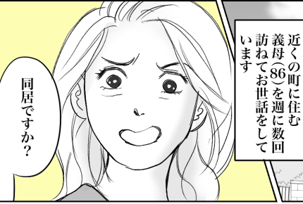 <義母の同居相談>実子には迷惑をかけずに同居したい義母「息子には自分から話す」【第1話まんが】