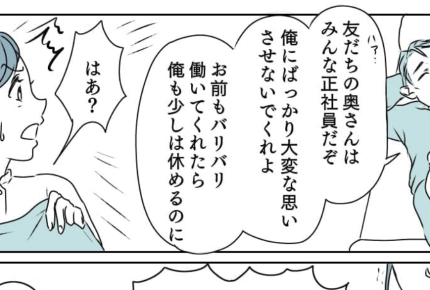 ＜身勝手な旦那？＞「俺は稼いで、お前は家事育児」から突然「仕事辞めたい、働いて？」【前編まんが】