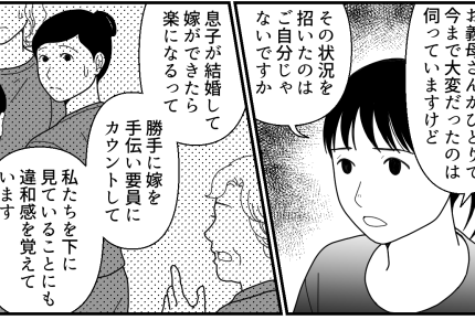 ＜義母VS嫁3人＞私がパワハラ？キツい言葉に「イマドキの嫁は……」【第6話まんが：義母の気持ち】