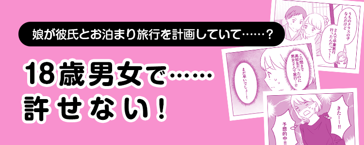 【18歳男女で……許せない！】バナー