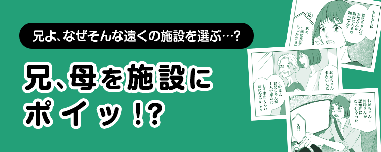 【兄、母を施設にポイッ！？】バナー