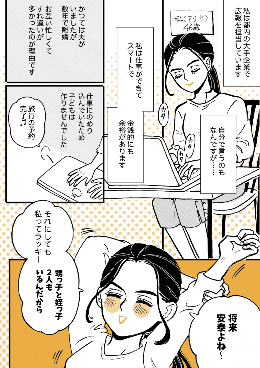 <独身女性の老後>「甥や姪に面倒を見てもらいたい!」私の考えはおかしいの……?【第1話まんが】