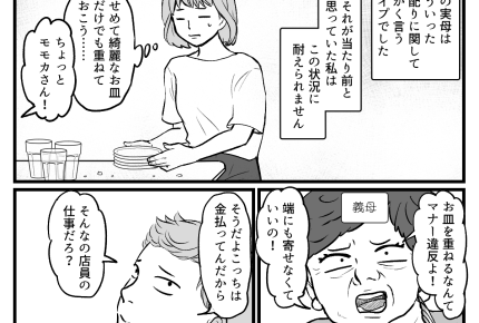 ＜義実家のマナーにモヤッ＞食事が苦痛！テーブル周り汚すぎで……「店員の仕事だろ？」【中編まんが】