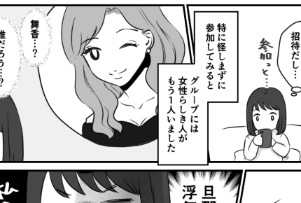 ＜誰……？＞旦那が招待してきたLINEグループに知らない女性の名前が……？怪しい【第1話まんが】