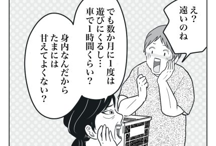 【義母に1万請求ヨメ】「身内は甘えてヨシ！」私の感覚って……フツウよね？＜第8話＞#4コマ母道場