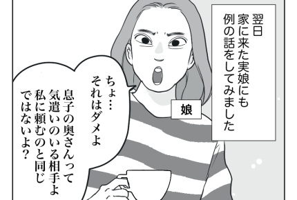 【義母に1万請求ヨメ】実娘の言葉にハッ！お嫁さんは一番気遣いが必要な相手＜第9話＞#4コマ母道場