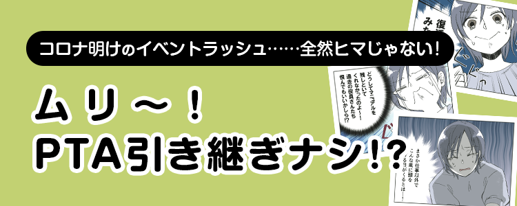 【ムリ〜！PTA引き継ぎナシ！？】バナー