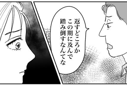 ＜30万、返す？返さない？＞不誠実な対応を後悔！30万と引き換えに失ったモノは…【第5話まんが】