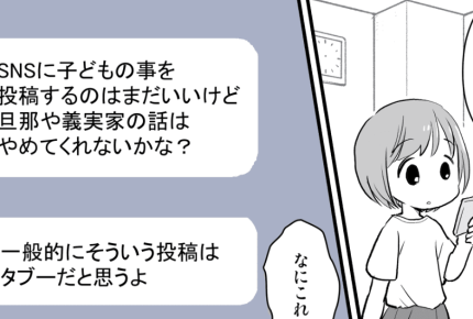 独身の友人が「旦那や義実家のSNS投稿はやめて」と言ってきた