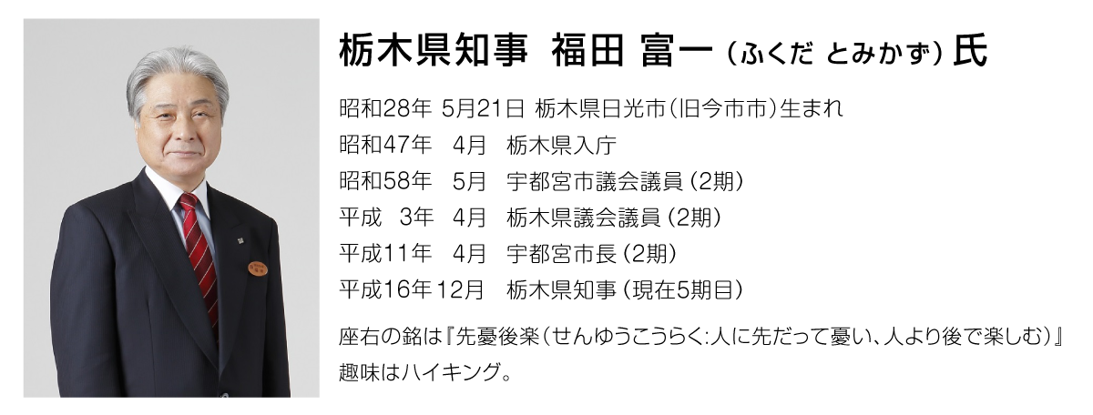 【ママスタセレクト】栃木県知事福田富一さま_プロフィール画像