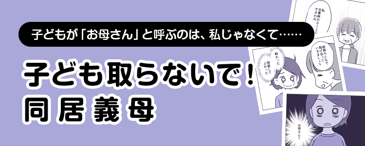 【子ども取らないで！同居義母】バナー