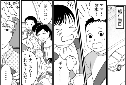 ＜家族旅行でグチる夫＞幼い子連れ旅行に不満ぶちまけ「俺ばっかり損してるじゃん！」【第1話まんが】