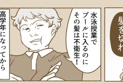 ＜水泳のブラック校則！？＞長い髪は切らなきゃダメ？先生に「不衛生だから見学しろ！」【前編まんが】