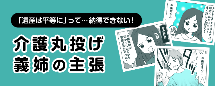 【介護丸投げ義姉の主張】バナー