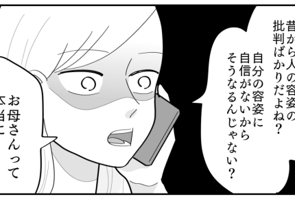 ＜ルッキズム母＞デリカシーのない母へ反撃「子どもに価値観を押し付けないで」縁を切る【後編まんが】