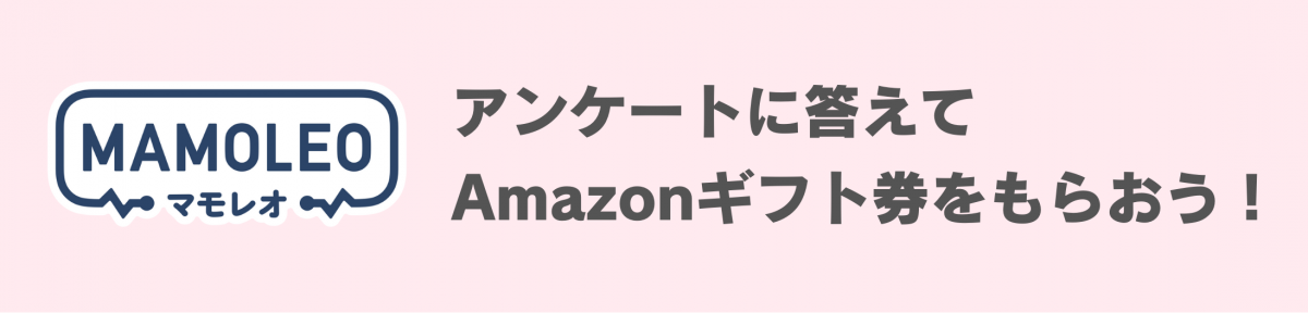 マモレオアンケートバナー修正版