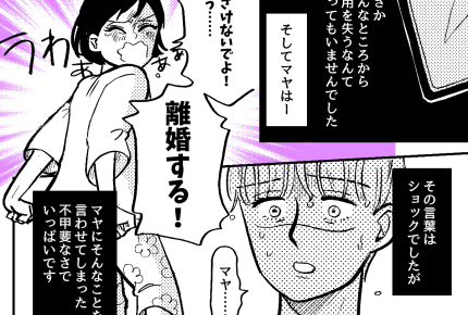 ＜嘘つき夫を許さナイ＞妻に嘘がバレてしまい「離婚」！？…不甲斐ない俺【第6話まんが：夫の気持ち】