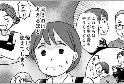 ＜夫婦の貯金は妻の！＞まさか浮気？疑惑が浮上し不安でいっぱい！…聞く？聞かない？【第3話まんが】