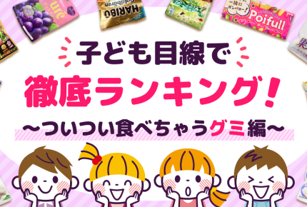 子どもは「ぶどう味のグミ」が好き！？ママのおすすめポイントは＜親目線でランキング＞