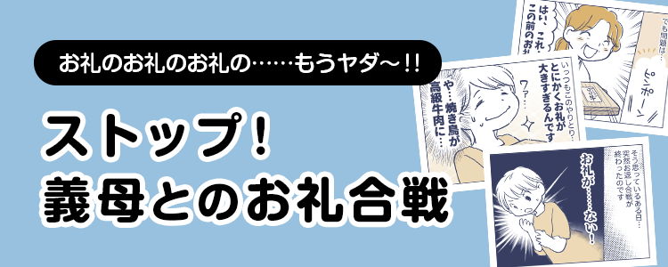 【ストップ！義母とのお礼合戦】バナー