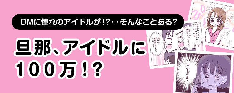 【旦那、アイドルに100万！？】バナー