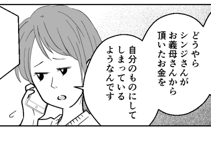 ＜義母の10万が…ナイ！？＞義母にSOS！「よく言って聞かせるわ」夫、改心する？【第4話まんが】