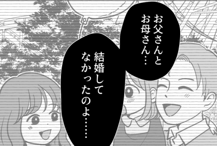 ＜不倫だった父と母＞「実は結婚していなかった！？」大人になり知った……両親の真実【第1話まんが】