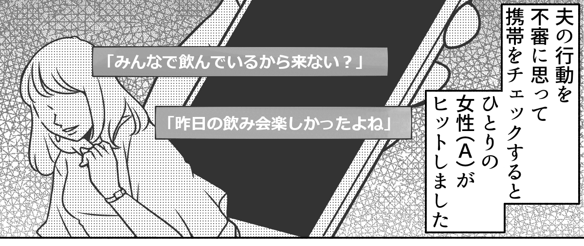 【第1話】夫が不倫！？問題を解決させるため奮闘した結果、残ったものは？―まずは携帯チェック